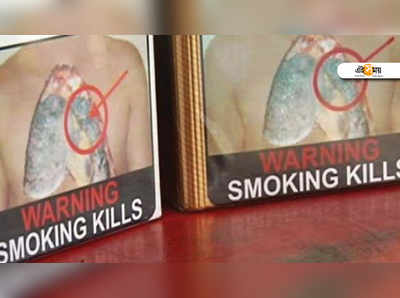 SMOKING kILLS আর লেখা নয় সিগারেট প্যাকেটে, তবে কি...