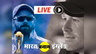 India vs England Live Score and Updates: बेयरस्टो का शतक, भारत को मिला 338 रनों का लक्ष्य