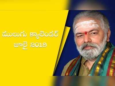 Mulugu Calendar July 2019: ములుగు జులై పంచాంగం- పండగలు, ప్రత్యేకతలు