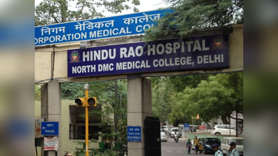 रुक नहीं रही डॉक्टरों से मारपीट, हिंदू राव अस्पताल में हो सकता है स्ट्राइक