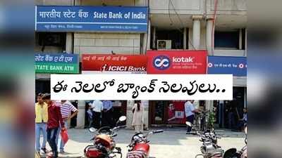 July Bank Holidays: జూలై నెలలో బ్యాంక్ సెలవులు ఇవే.. మీకు గుడ్‌ న్యూస్! 