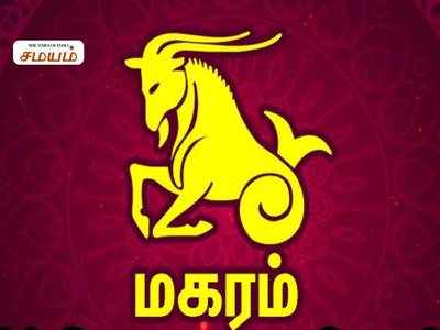 Capricorn July 2019 Horoscope:ஜூலை மாத மகரம் ராசி முழு பலன்கள்