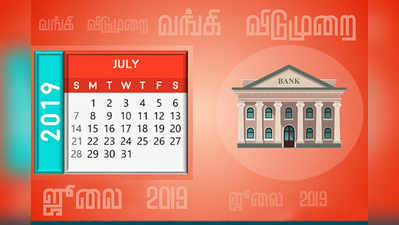 Bank Holidays: ஜூலை மாத வங்கி விடுமுறை நாட்கள் எவை?