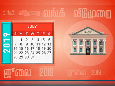 Bank Holidays: ஜூலை மாத வங்கி விடுமுறை நாட்கள் எவை?