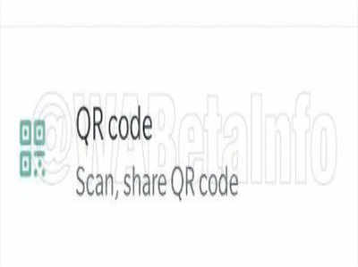 वॉट्सऐप में आ रहा QR कोड स्कैनर का शॉर्टकट, आपको होगा ये फायदा