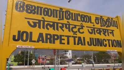 எங்களுக்கே தண்ணி இல்ல..இதுல சென்னைக்கா? எதிர்க்கும் ஜோலார்பேட்டை மக்கள்!