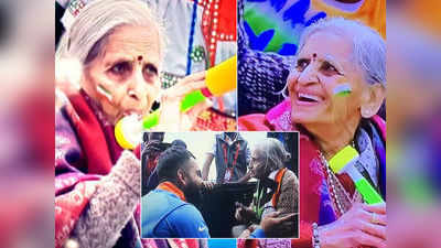 Kohli with Old Lady fan: అరే బామ్మ, ఏం హుషారు.. ఆమె ఉత్సాహానికి కొహ్లీ సైతం ఫిదా!