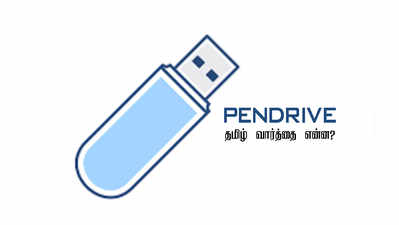 பென் டிரைவ்க்கு தமிழ் வார்த்தை என்ன? சட்டப்பேரவையில் திமுக கேள்வி