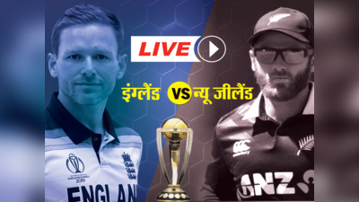 England vs New Zealand: न्यू जीलैंड को हरा सेमीफाइनल में पहुंचा मेजबान इंग्लैंड, मुश्किल में पाकिस्तान
