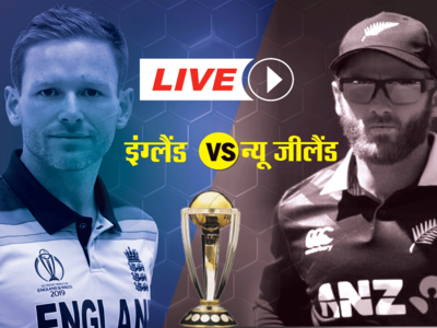 England vs New Zealand: न्यू जीलैंड को हरा सेमीफाइनल में पहुंचा मेजबान इंग्लैंड, मुश्किल में पाकिस्तान