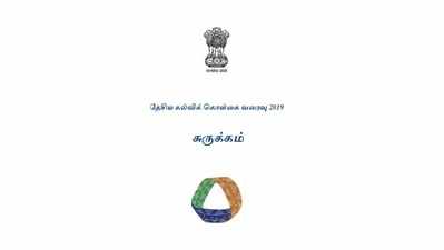 புதிய கல்விக் கொள்கை வரைவு தமிழில் சுருக்கமாக வெளியீடு