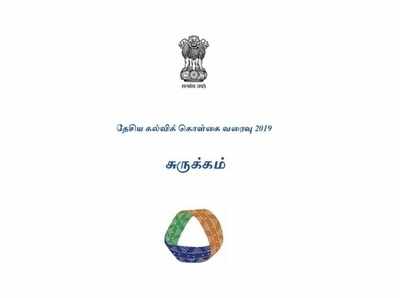 புதிய கல்விக் கொள்கை வரைவு தமிழில் சுருக்கமாக வெளியீடு