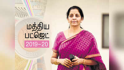 Budget 2019: மத்திய பட்ஜெட் 2019 நேரம், நேரலை மற்றும் எதிர்பார்ப்புகள்