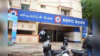 ஏடிஎம் கார்டே இல்லாமல் யார் வேண்டுமானாலும் பணம் எடுக்கலாம்!  HDFC அதிரடி