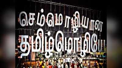 10வது உலகத் தமிழ் மாநாடு இன்று தொடக்கம்- விழாக் கோலம் பூண்ட சிகாகோ!