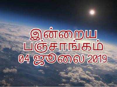 இன்றைய பஞ்சாங்கம் (04/07/2019)