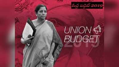 Budget 2019 Today: నేడే కేంద్ర బడ్జెట్.. అంచనాలు భారీగానే!
