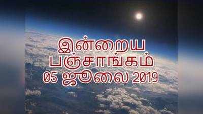 இன்றைய பஞ்சாங்கம் (05/07/2019)