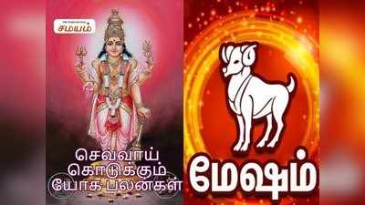 Mars in Mesha Lagna: மேஷ லக்னத்தில் செவ்வாய் இருப்பதால் ஏற்படும் யோக பலன்கள்