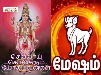 Mars in Mesha Lagna: மேஷ லக்னத்தில் செவ்வாய் இருப்பதால் ஏற்படும் யோக பலன்கள்