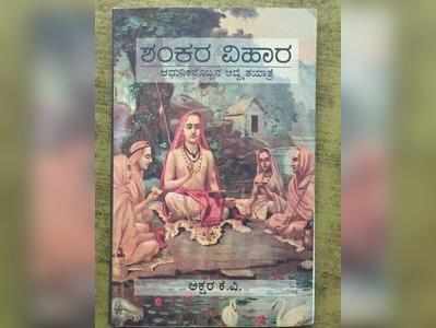 ಕೆ.ವಿ. ಅಕ್ಷರ: ಶಂಕರ ವಿಹಾರ ಎಂಬ ಮರು ಚಿಂತನೆ