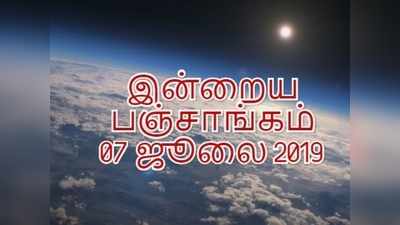 இன்றைய பஞ்சாங்கம் (07/07/2019)