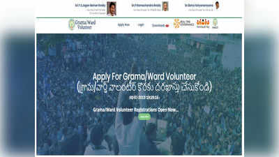 AP Ward Volunteers  Application: నిరుద్యోగులకు గుడ్ న్యూస్.. వాలంటీర్ పోస్టుల దరఖాస్తు గడువు పెంపు