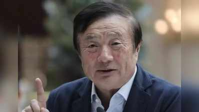 Ren Zhengfei: ಹುವೈ ಗ್ರಾಹಕರ ದತ್ತಾಂಶ ರಕ್ಷಣೆಗೆ ಬದ್ಧ