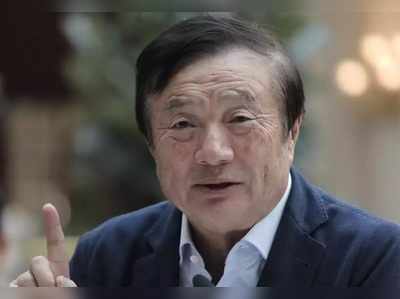 Ren Zhengfei: ಹುವೈ ಗ್ರಾಹಕರ ದತ್ತಾಂಶ ರಕ್ಷಣೆಗೆ ಬದ್ಧ