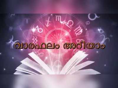 2019 ജൂലൈ 7–13: സമ്പൂ‍ര്‍ണ വാരഫലം അറിയാം