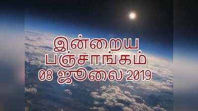 இன்றைய பஞ்சாங்கம் (08/07/2019)