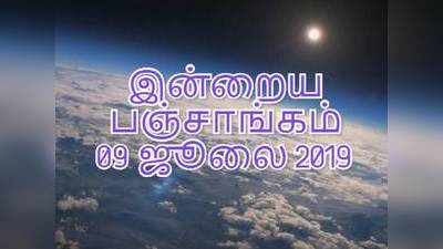 இன்றைய பஞ்சாங்கம் (09/07/2019)