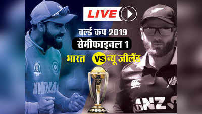 World Cup IND vs NZ : बारिश की वजह से मैच स्थगित, बुधवार को पूरा होगा सेमीफाइनल