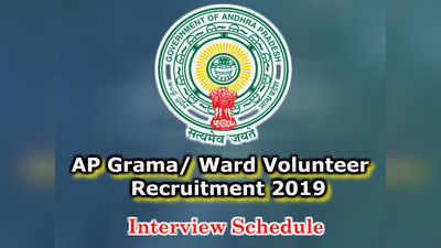 Grama Volunteer Interview schedule: జులై 11 నుంచే వాలంటీర్ పోస్టులకు ఇంటర్వ్యూలు.. షెడ్యూలు ఇలా