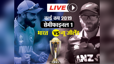 IND vs NZ Live Score: न्यू जीलैंड फाइनल में, भारत को 18 रनों से हराया