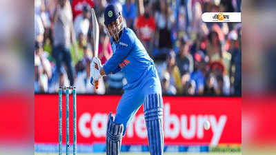 INDvsNZ: স্বপ্নের দৌড় শেষ? বিশ্বকাপে মাহি মিরাক্যালের আশায় ভারত...