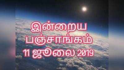 இன்றைய பஞ்சாங்கம் (11/07/2019)