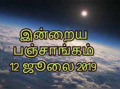 இன்றைய பஞ்சாங்கம் (12/07/2019)