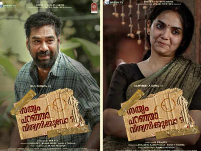 ബിജു മേനോൻ-സംവൃത സുനിൽ ചിത്രം ‘സത്യം പറഞ്ഞാ വിശ്വസിക്കുവോ?’ നാളെ തീയേറ്ററുകളിലേക്ക്