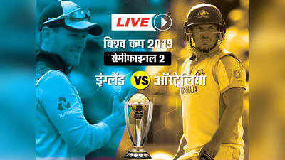 World Cup ENG vs AUS : ऑस्ट्रेलिया को हराकर चौथी बार फाइनल में पहुंचा इंग्लैंड