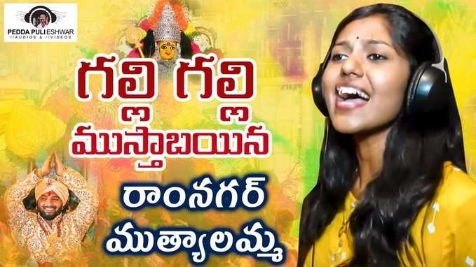 MadhuPriya Songs: ‘గల్లి గల్లి ముస్తాబైంది’ మధుప్రియ బోనం పాట 