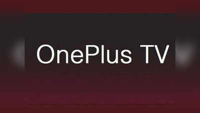 OnePlus TV जल्द होगा लॉन्च, सर्टिफिकेशन साइट पर लिस्ट हुआ रिमोट