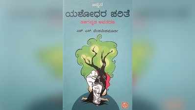 ತಿಳಿಗನ್ನಡದಲ್ಲಿ ಯಶೋಧರ ಚರಿತೆ