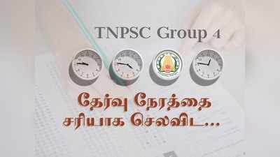 TNPSC Time Management Tips: டிஎன்பிஎஸ்சி குரூப் 4 தேர்வு நேரத்தை சரியாக செலவிட சில டிப்ஸ்