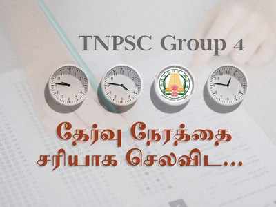 TNPSC Time Management Tips: டிஎன்பிஎஸ்சி குரூப் 4 தேர்வு நேரத்தை சரியாக செலவிட சில டிப்ஸ்