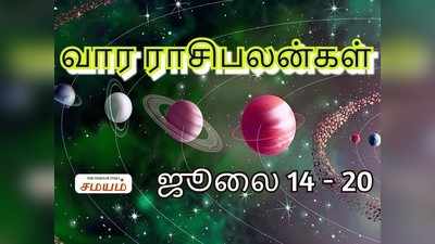 Intha Vaara Rasi Palan: ஜூலை 14ம் தேதி முதல் 20ம் தேதி வரை இந்த வார ராசிபலன்!