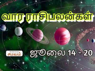 Intha Vaara Rasi Palan: ஜூலை 14ம் தேதி முதல் 20ம் தேதி வரை இந்த வார ராசிபலன்!