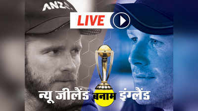 World Cup 2019: ENG vs NZ, न्यू जीलैंड को हराकर इंग्लैंड पहली बार बना वर्ल्ड चैंपियन