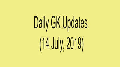 GK Updates 14 July 2019: हिंदी करेंट अफेयर्स 14 जुलाई 2019