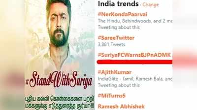 Surya Speech: பா.ஜ., அதிமுகவை வம்பிற்கு இழுக்கும் சூர்யா ரசிகர்கள்...! #SuriyaFCWarnsBJPnADMK